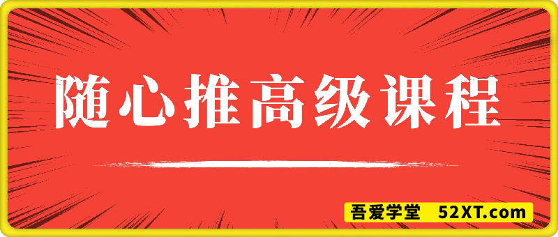 随心推高级课程，从0-1投放思路，也有从1-100的全套玩法