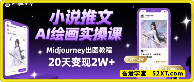 小说推文干货分享之AI绘画MJ出图实操课，用Midjourney做小说推文，20天挣2w