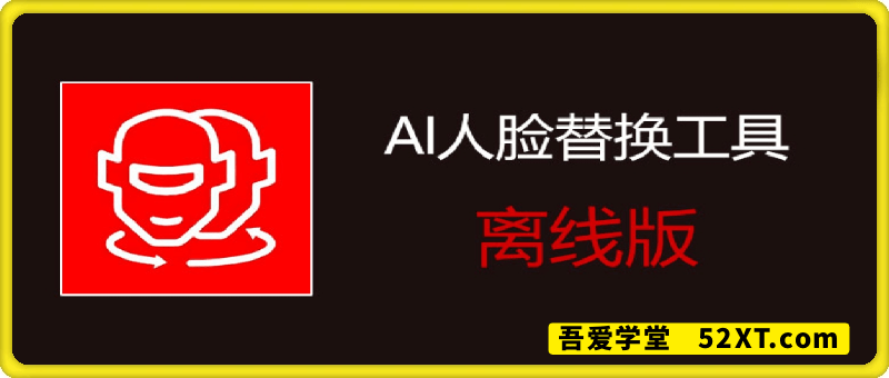 AI人脸替换工具 8.5 免费离线版整合包 (AI换脸)兼容50系列显卡