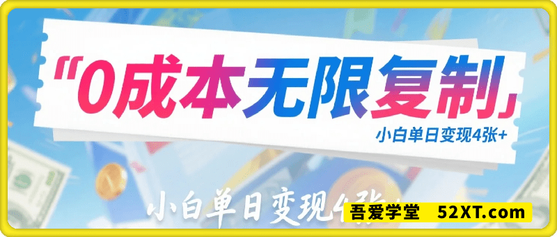 适合小白的项目0成本无限复制单日变现4张+