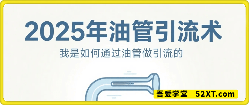 2025油管引流术，分享我是如何通过油管做引流的