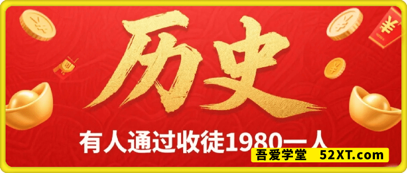 有人通过收徒1980一人，一天几个W，条条视频过百万播放，周董都在玩