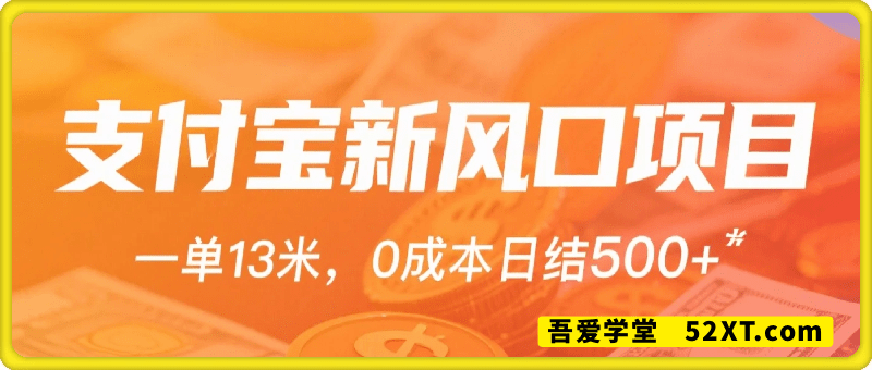 支付宝新风口项目，用户免押下单你躺赚，一单13米，0成本日结500+，附专属口令获取通道