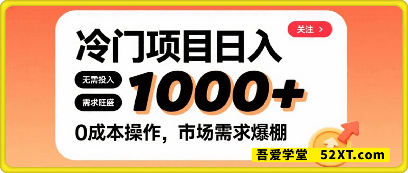 在小红书上发现个冷门路子，需求不小，零成本操作，每天能有1k进账