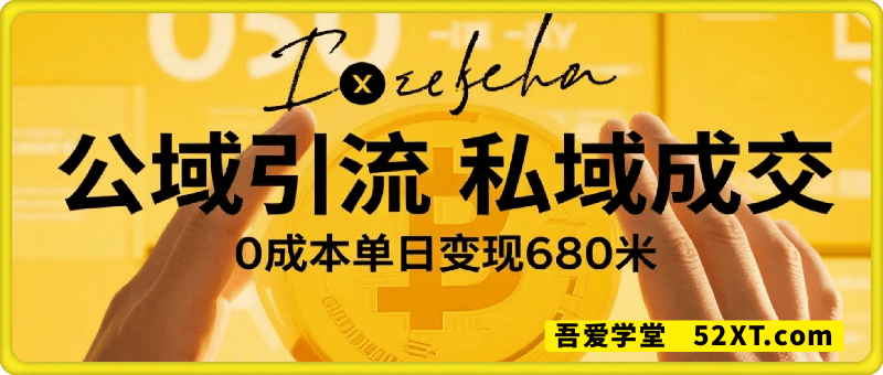小白无脑项目，公域引流私域成交，0成本单日变现680米