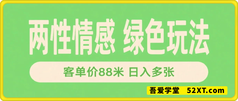 两性情感绿色玩法，客单价88米 日入多张，小白新手一部手机就能做