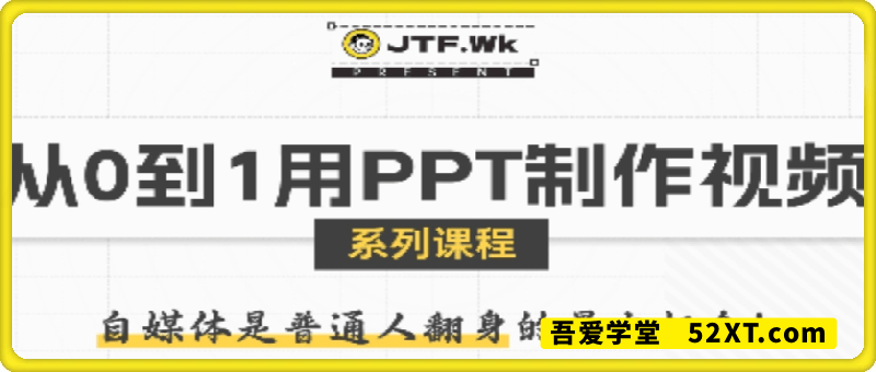 从0到1用PPT制作自媒体视频