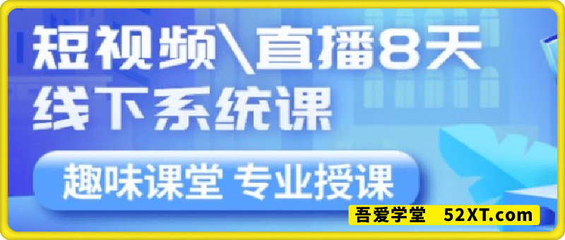 短视频\直播8天线下系统课！