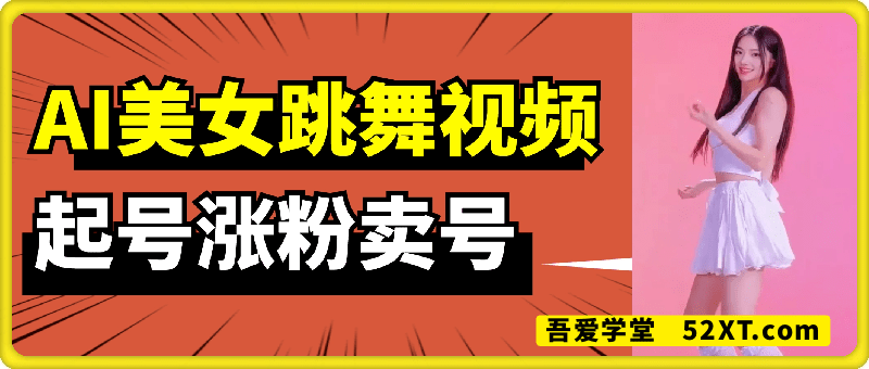 AI美女跳舞视频，快速起千粉万粉号