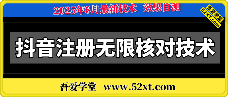 8月抖音注册无限跳核对技术