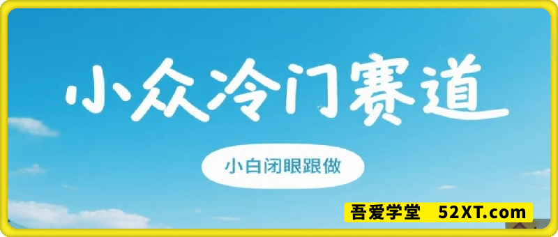 小众冷门赛道：每天花个几分钟买卖一下，一单利润70～几张不等，全程无脑操作，小白闭眼跟做