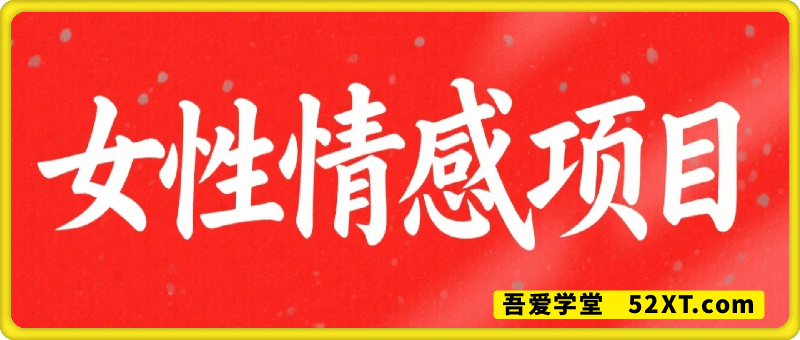 女性情感项目，小白制作简单一台手机可做，项目模式后续自然升大客单 日入6张