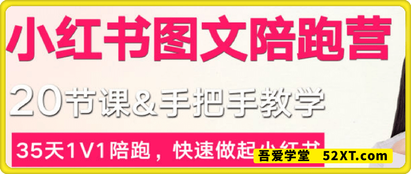 小红书图文陪跑训练营