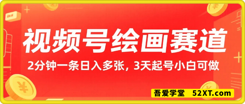 视频号绘画赛道暴力变现玩法，2分钟制作一条爆款视频，开通创作者计划日入多张，3天起号小白可做