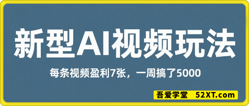 新型AI视频玩法每条视频盈利7张，一周搞了5k，小白可以玩无需剪辑添加音频即可