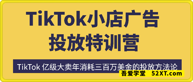TikTok小店广告投放特训营