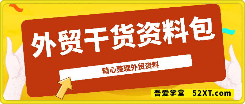 外贸宝典：干货资料包