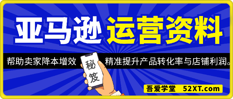 亚马逊运营资料