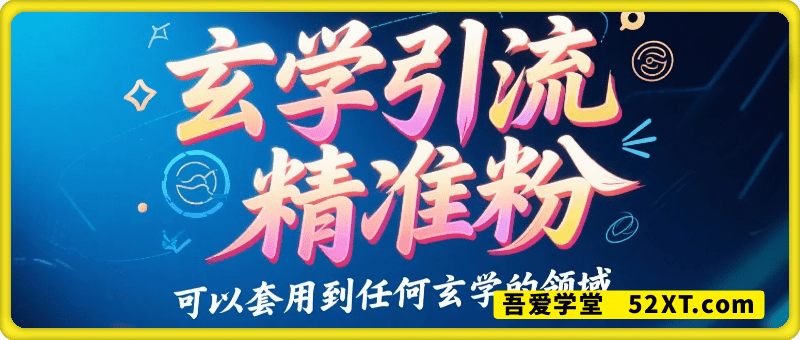 玄学玩法日引100精准粉只讲引流略带变现思路可以套用到任何玄学的领域