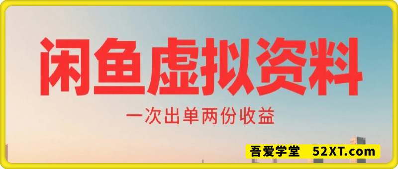 闲鱼虚拟资料新变现玩法，信息差项目，一次出单两份收益，无需囤货，可批量矩阵，零基础小白也能日入多张