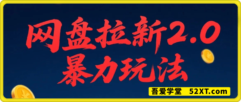 网盘拉新2.0，暴力玩法，新手小白一天轻松500，操作简单