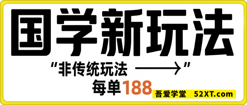 国学新玩法 每单188，区别于传统玩法，小白也能做