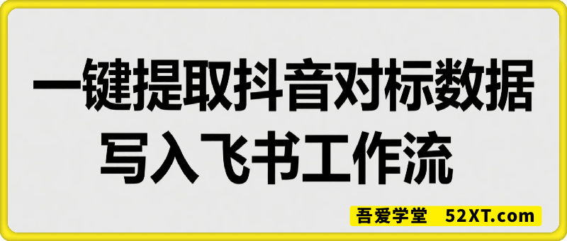 一键提取抖音对标数据写入飞书工作流