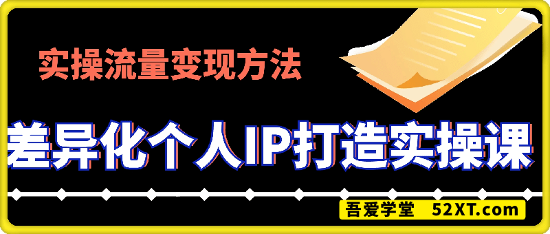 差异化个人IP打造实操课程，实操流量变现方法