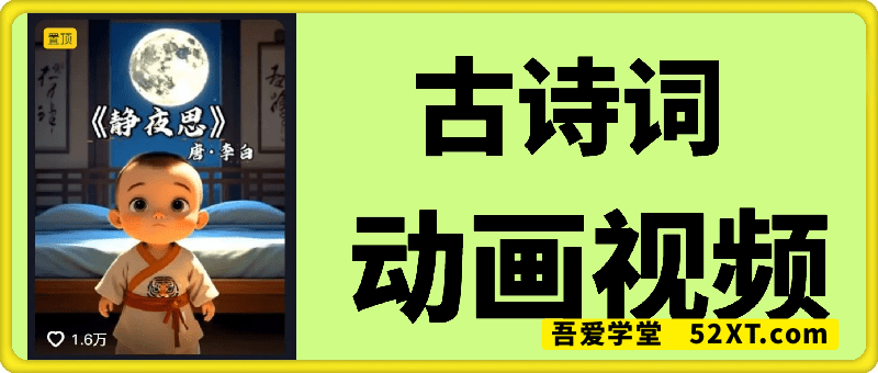AI古诗词动画视频，快速起千粉万粉号
