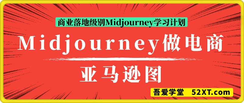 Midjourney做电商/亚马逊图