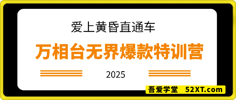 2025年万相台无界爆款特训营-爱上黄昏直通车
