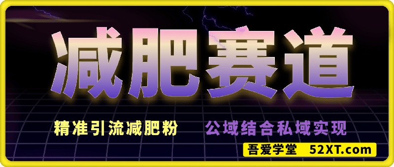 减肥短视频赛道