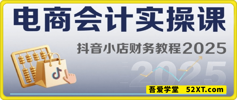 2025抖音小店财务教程