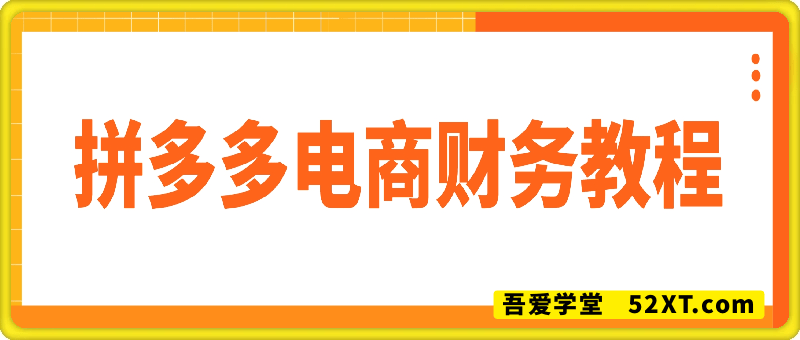 拼多多电商财务教程
