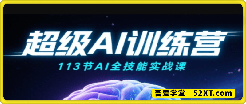 超级AI视频：绘画、带货、职场全场景113节通关课