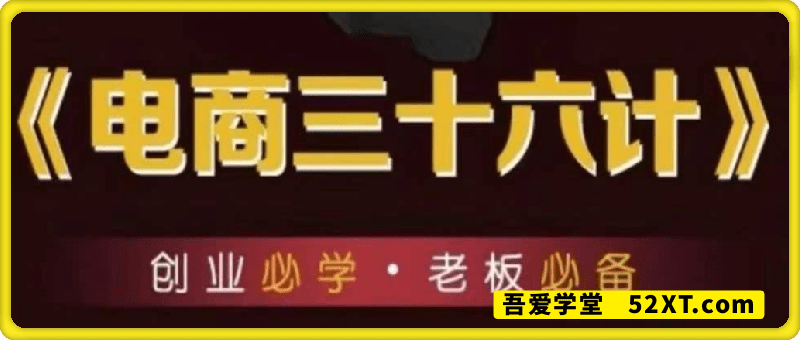 实体电商三十六计