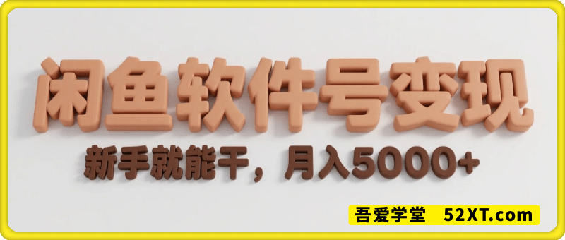 闲鱼软件号变现，新手就能干，月入5k+