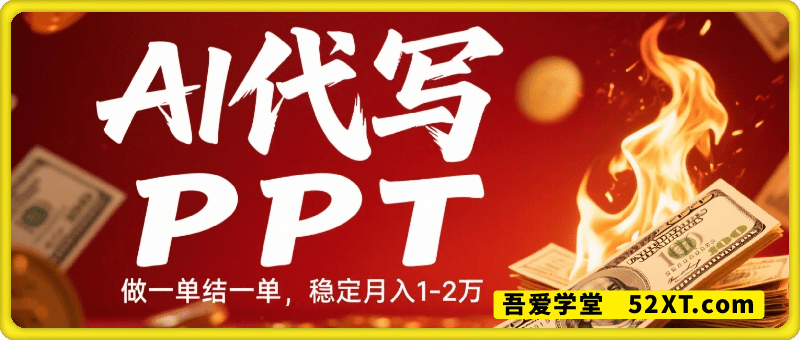 9月份旺季，快用AI代写PPT，做一单结一单，稳定月入1-2万【附AI工具和模板】