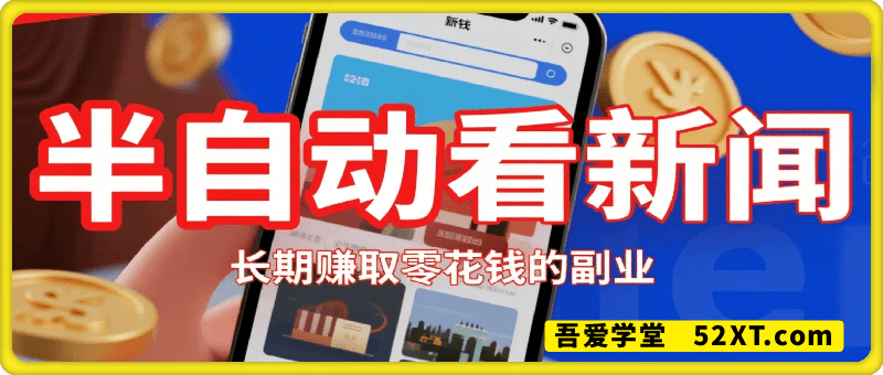 半自动看新闻，就可挣取零花钱，可作为长期副业，前期月收入1张+，可裂变 后期收入十分可观【揭秘】