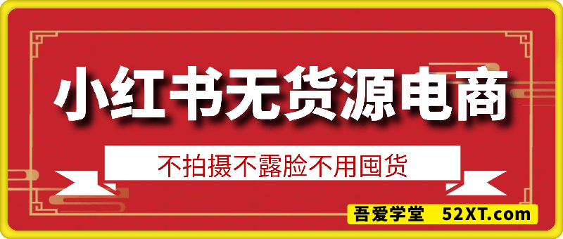 小红书无货源电商课程，不拍摄不露脸不用囤货，一部手机即可开店