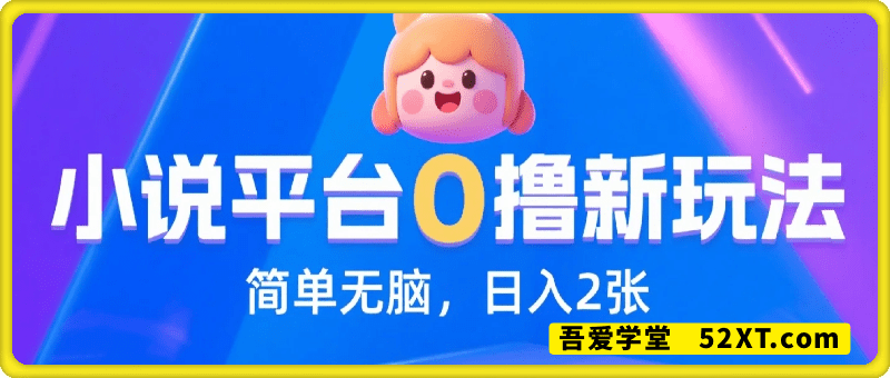 抖音旗下小说平台0撸新玩法，每天挂机60分钟，简单无脑，日入2张【揭秘】