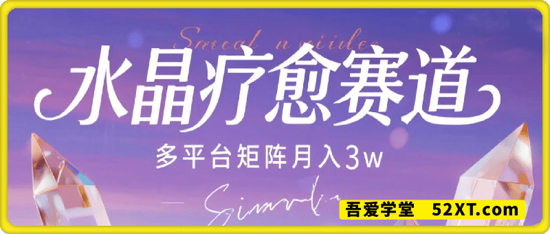 水晶疗愈赛道，多平台可做 ，月入3W+