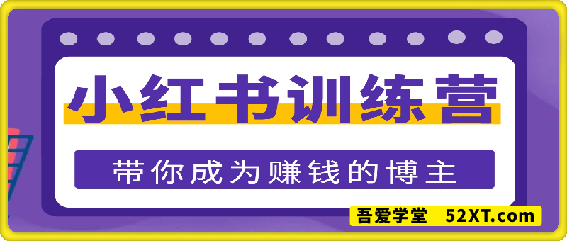 小红书训练营一起成为賺钱的博主，小红书是最适合普通人的风口