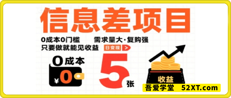 一个信息差项目，0成本0门槛，需求量大，复购强，只要做就能见收益，一天变现5张【揭秘】