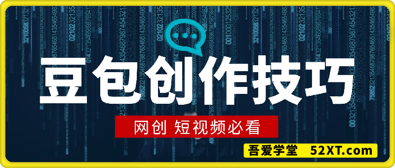 豆包创作技巧：网创 短视频必看