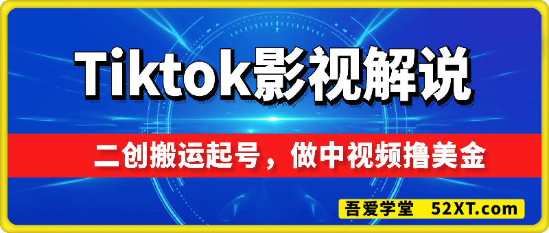 Tiktok影视解说：二创搬运起号，做中视频撸美金