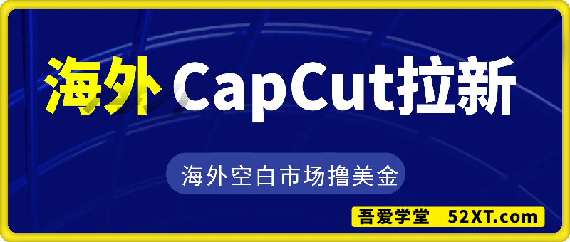 海外CapCut拉新，海外赚美金