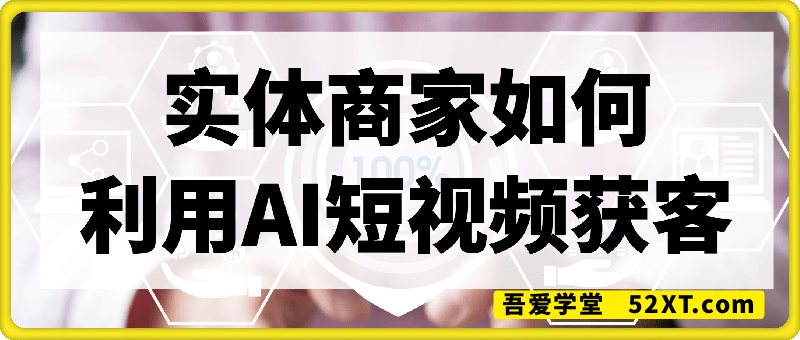 实体商家如何利用AI短视频获客