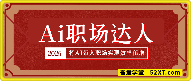 Ai职场达人效率课