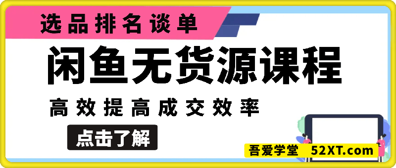闲鱼无货源电商，选品排名谈单，高效提高成交效率